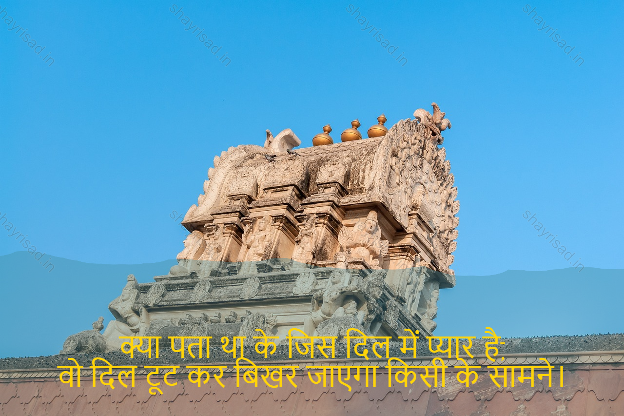 sad shayri (shayari) in hindi-क्या पता था के जिस दिल में प्यार है,
वो दिल टूट कर बिखर जाएगा किसी के सामने।-In your memories, I lost myself,
Now, I have made your memories my only support.