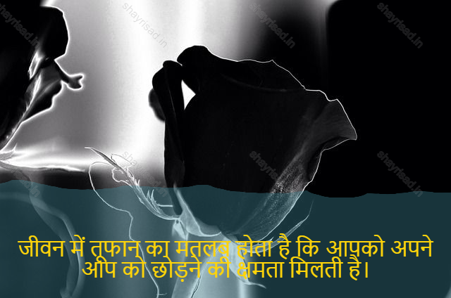 sad shayari on life-जीवन में तूफान का मतलब होता है कि आपको अपने आप को छोड़ने की क्षमता मिलती है।-In life storms mean you get the ability to give up on yourself.