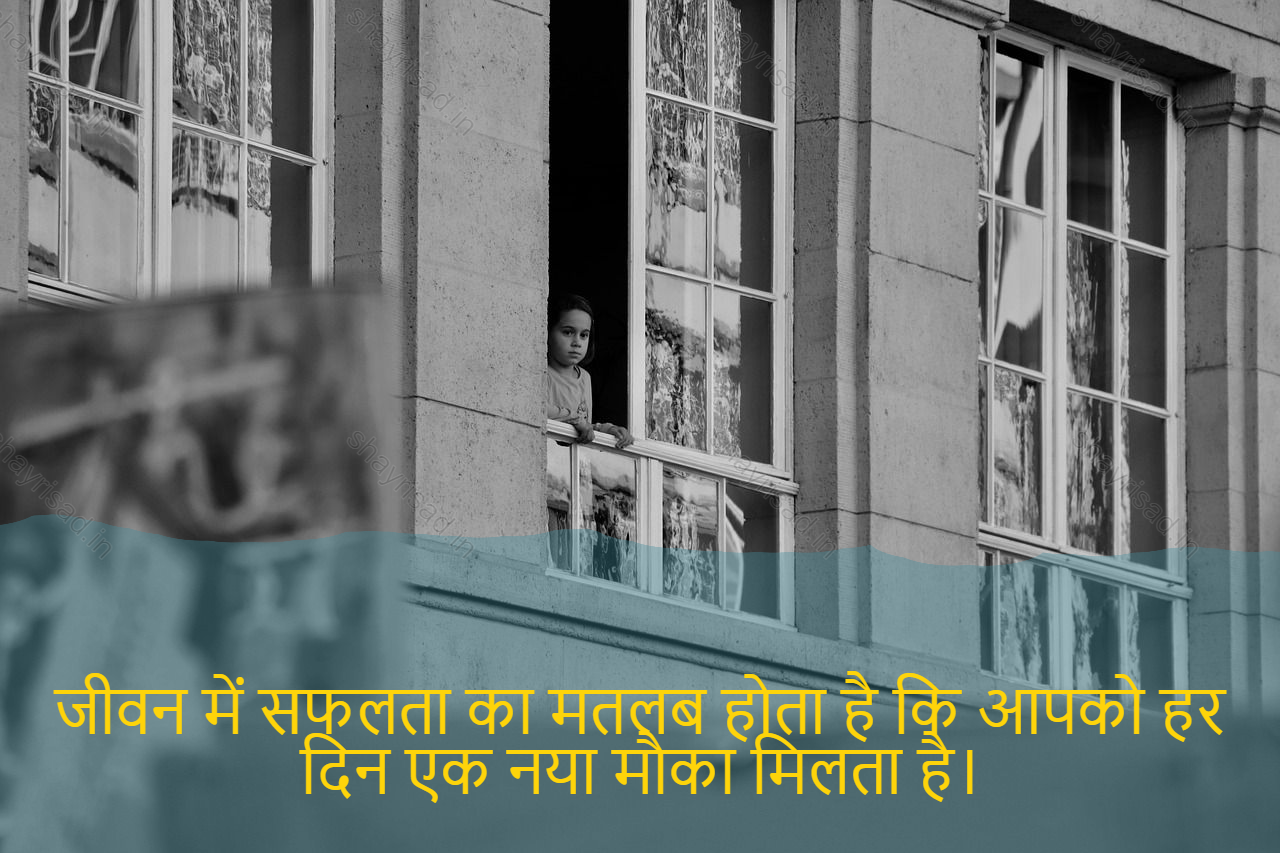 sad shayri (shayari) in hindi for life-जीवन में सफलता का मतलब होता है कि आपको हर दिन एक नया मौका मिलता है।-Success in life means giving you a new chance every day.