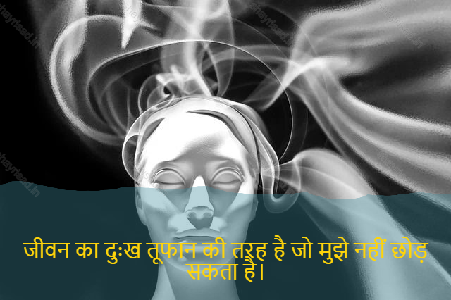sad shayari on life-जीवन का दुःख तूफान की तरह है जो मुझे नहीं छोड़ सकता है।-The grief of life is like the storm that can't leave me.