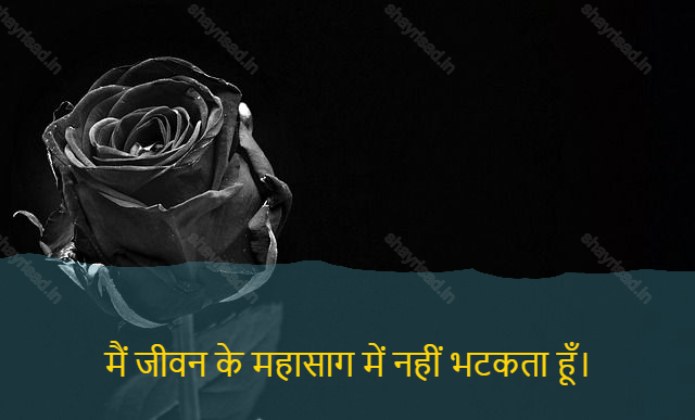sad shayri (shayari) in hindi for life-मैं जीवन के महासाग में नहीं भटकता हूँ।-I am not disturbed in the ocean of life.
