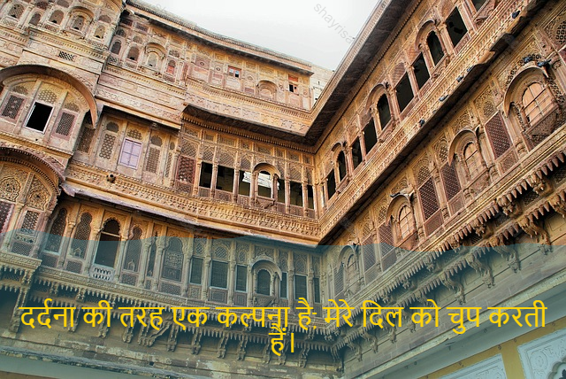 sad shayri (shayari) in hindi-दर्दना की तरह एक कल्पना है, मेरे दिल को चुप करती हैं।-There is a fantasy like pain, silenced my heart.