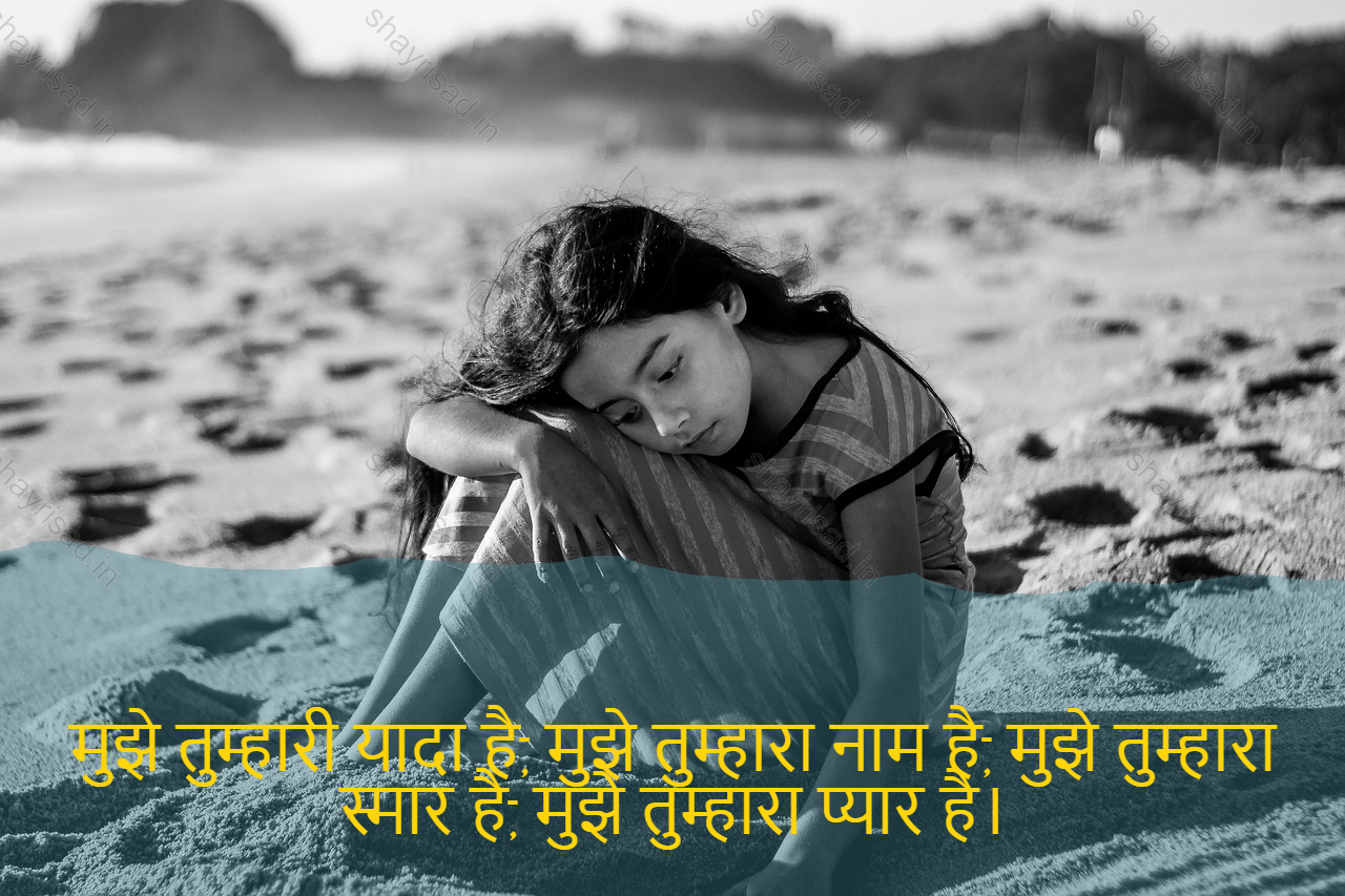 sad love shayari-मुझे तुम्हारी यादा है, मुझे तुम्हारा नाम है, मुझे तुम्हारा स्मार है, मुझे तुम्हारा प्यार है।-I have more of you, I have your name, I have your smaeven, I have your love.