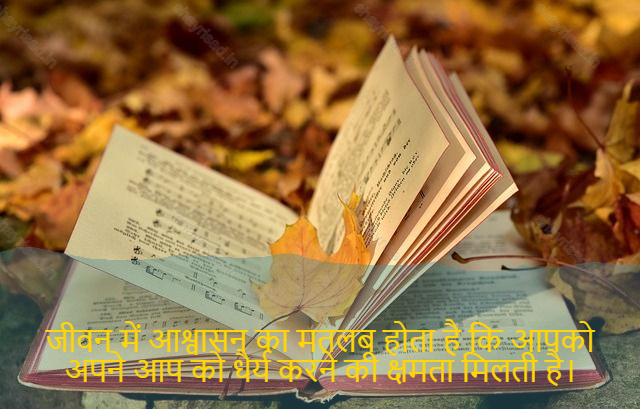 sad shayari on life-जीवन में आश्वासन का मतलब होता है कि आपको अपने आप को धैर्य करने की क्षमता मिलती है।-Assurance in life means you have the ability to be patient yourself.