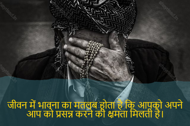 sad shayari on life-जीवन में भावना का मतलब होता है कि आपको अपने आप को प्रसन्न करने की क्षमता मिलती है।-Feeling in life means having the ability to cheer yourself up.