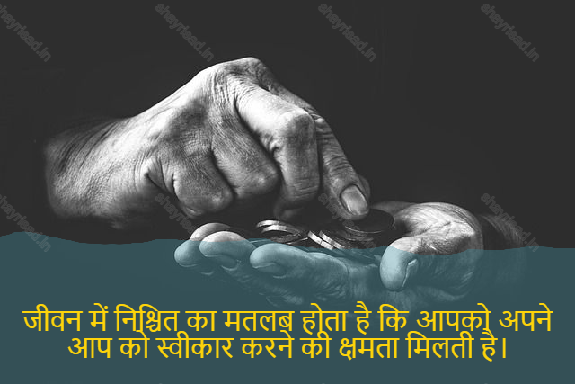 sad shayari on life-जीवन में निश्चित का मतलब होता है कि आपको अपने आप को स्वीकार करने की क्षमता मिलती है।-In life definite means having the ability to accept yourself.