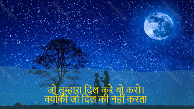sad shayri (shayari) in English-जो तुम्हारा दिल करे वो करो। 
क्योंकी जो दिल की नहीं करता 
उस के दिल को लोग पत्थर का बोल देते है। -Do what your heart wants you to do.
Kyoki who does not of heart
People speak his heart of stones."