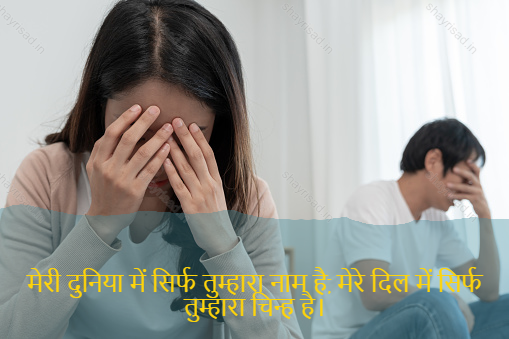 sad love shayari-मेरी दुनिया में सिर्फ तुम्हारा नाम है, मेरे दिल में सिर्फ तुम्हारा चिन्ह है।-I only have your name in my world, your sign only in my heart.