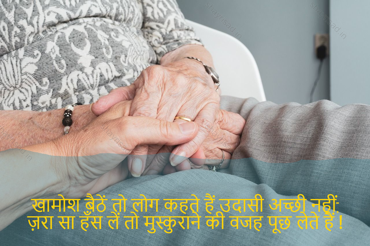 sad shayri (shayari) in English-खामोश बैठें तो लोग कहते हैं उदासी अच्छी नहीं,
ज़रा सा हँस लें तो मुस्कुराने की वजह पूछ लेते हैं !-If they laugh a little, they ask a reason for smiling."