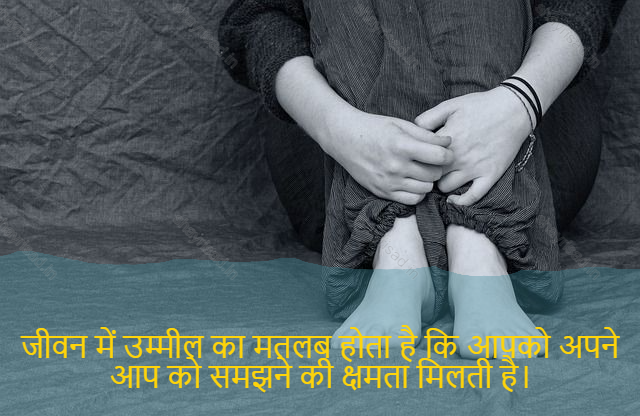 sad shayri (shayari) in hindi for life-जीवन में उम्मील का मतलब होता है कि आपको अपने आप को समझने की क्षमता मिलती है।-The expectant in life means that you have the ability to understand yourself.