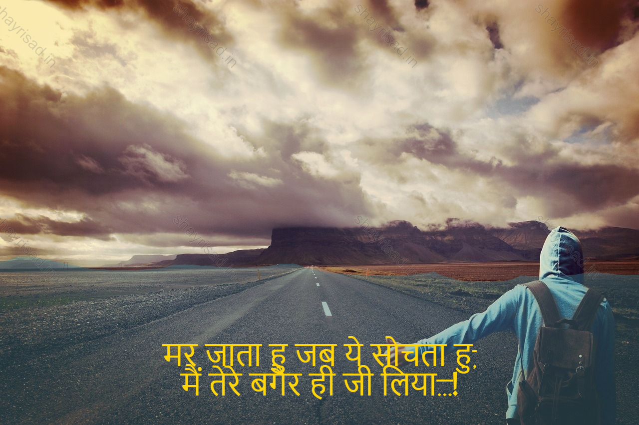 sad shayri (shayari) in English-मर जाता हु जब ये सोचता हु,
मैं तेरे बगैर ही जी लिया…!-When I think of it, I die,
I lived without you...