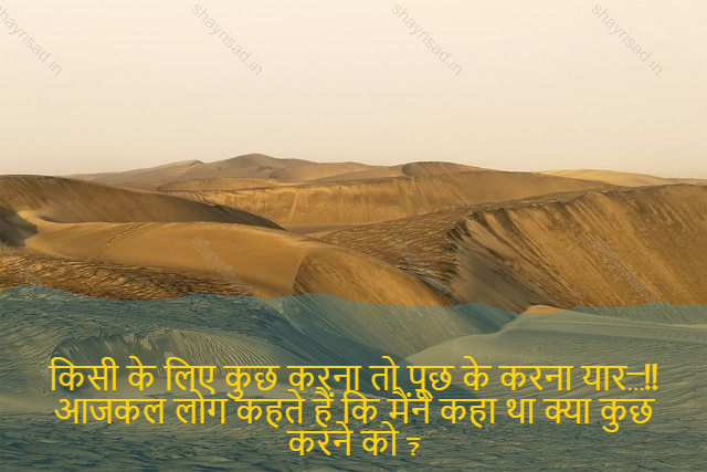 sad shayri (shayari) in English-किसी के लिए कुछ करना तो पूछ के करना यार…!!
आजकल लोग कहते हैं कि मैंने कहा था क्या कुछ करने को ?-Do something for someone then ask for it...!!
Nowadays people say what I said was to do something?
