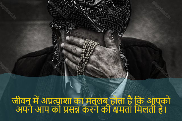 sad shayari on life-जीवन में अप्रत्याशा का मतलब होता है कि आपको अपने आप को प्रसन्न करने की क्षमता मिलती है।-Unexpected in life means having the ability to make yourself happy.