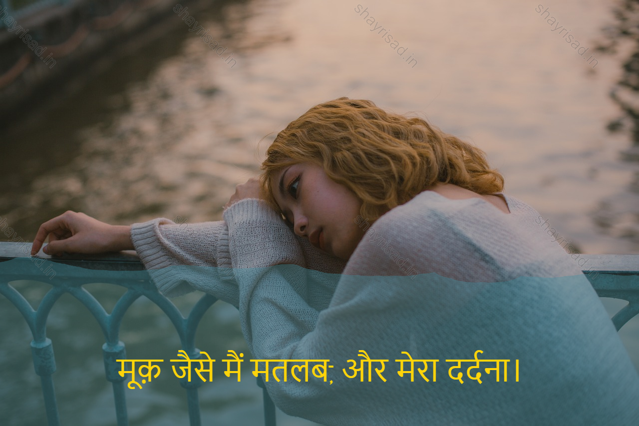 sad shayri (shayari) in hindi-मूक़ जैसे मैं मतलब, और मेरा दर्दना।-Muck like I meant it, and my pain.