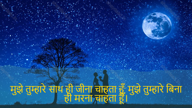 sad love shayari-मुझे तुम्हारे साथ ही जीना चाहता हूँ, मुझे तुम्हारे बिना ही मरना चाहता हूँ।-Live me with you only want me to die without you.