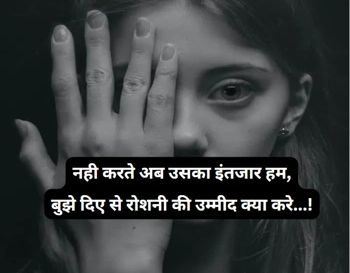 Heart touching emotional sad shayari-Let's not wait for that anymore, What should I expect for the light from you?