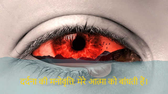 sad shayri (shayari) in hindi-दर्दना की मनोवृत्ति, मेरे आत्मा को बांधती हैं।-The headache binds my soul.