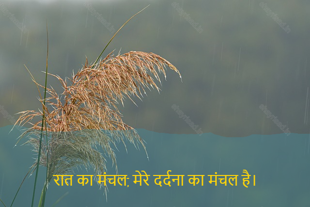 sad shayri (shayari) in hindi-रात का मंचल, मेरे दर्दना का मंचल है।-The anchal of the night is the thrill of my pain.