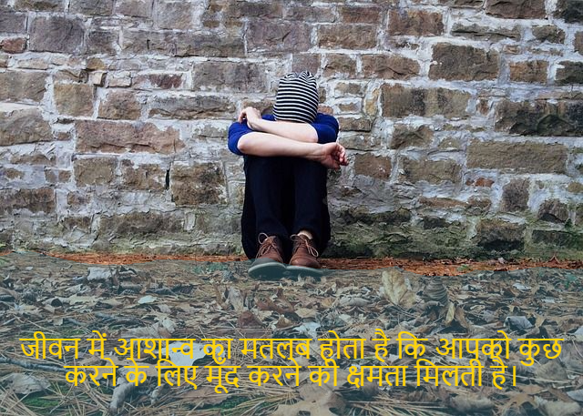 sad shayri (shayari) in hindi for life-जीवन में आशान्व का मतलब होता है कि आपको कुछ करने के लिए मूँद करने की क्षमता मिलती है।-Hope in life means that you have the ability to shut down something to do.