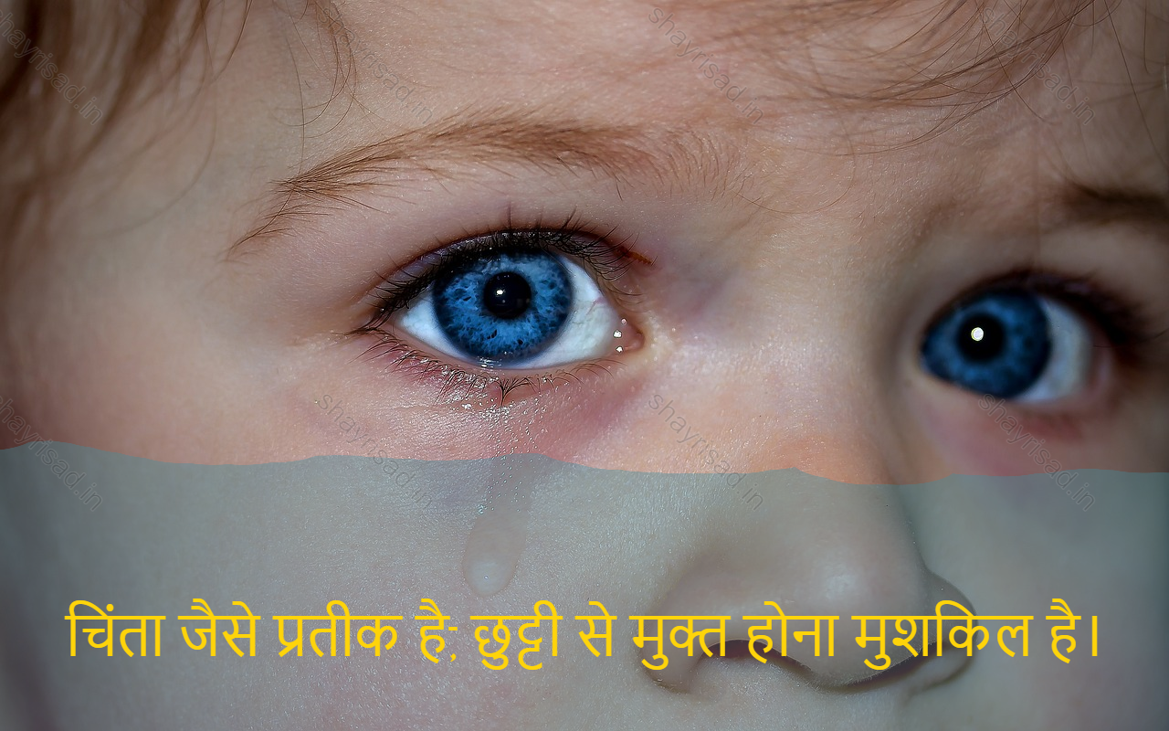 sad shayri (shayari) in hindi-चिंता जैसे प्रतीक है, छुट्टी से मुक्त होना मुशकिल है।-As a symbol of anxiety, it's hard to be free from leave.