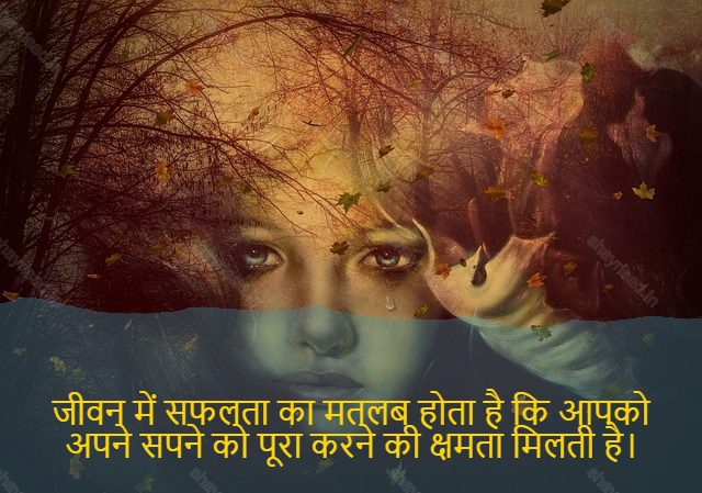 sad shayari on life-जीवन में सफलता का मतलब होता है कि आपको अपने सपने को पूरा करने की क्षमता मिलती है।-Success in life means having the ability to make your dreams come true.