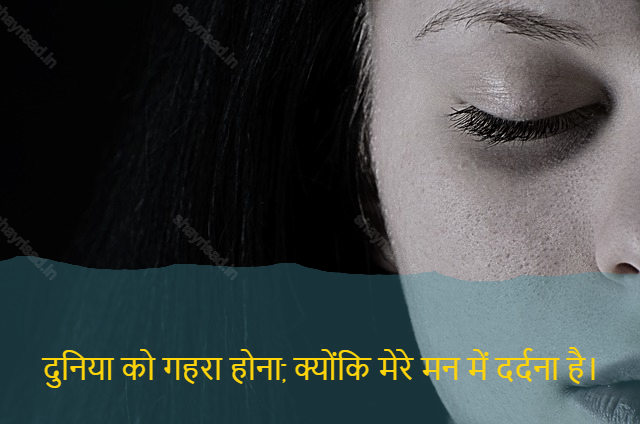 sad shayri (shayari) in hindi-दुनिया को गहरा होना, क्योंकि मेरे मन में दर्दना है।-World to be deep, because my mind to pain.
