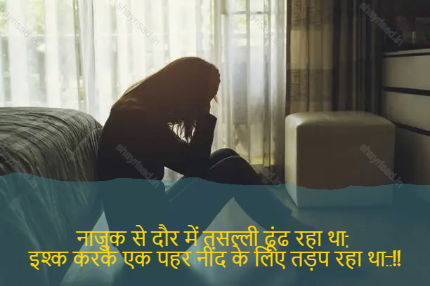 sad love shayari-नाजुक से दौर में तसल्ली ढूंढ रहा था, 
इश्क करके एक पहर नींद के लिए तड़प रहा था..!!-Finding comfort in a delicate phase,
A time passed by ishq was yearning for sleep..!!