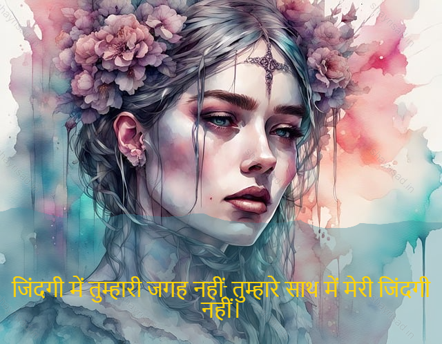 sad love shayari-जिंदगी में तुम्हारी जगह नहीं, तुम्हारे साथ में मेरी जिंदगी नहीं।-Your place in life, not my life with you.