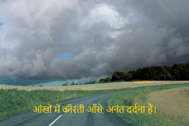 sad shayri (shayari) in hindi-आंखों में कीरती आँसे, अनंत दर्दना हैं।-There is infinite pain in the eyes.