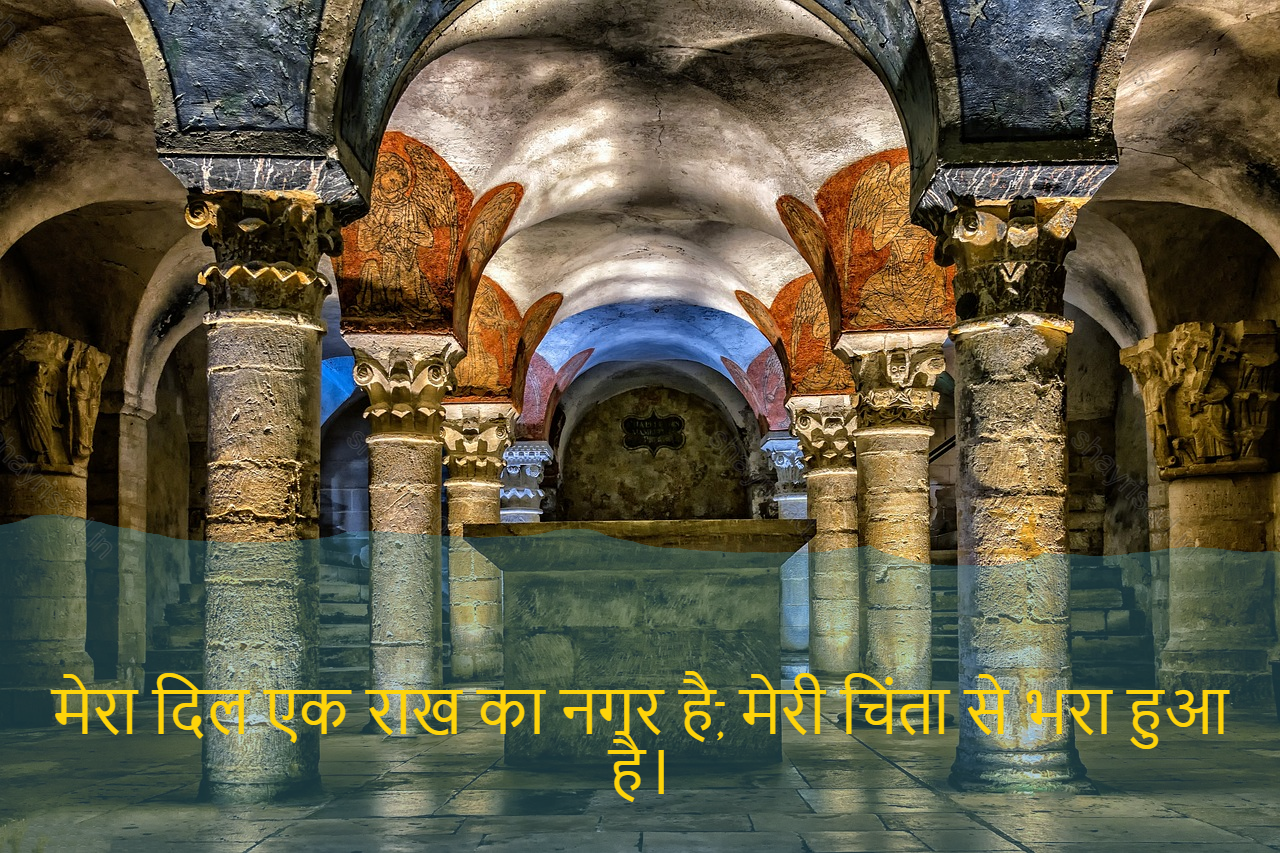 sad shayri (shayari) in hindi-मेरा दिल एक राख का नगर है, मेरी चिंता से भरा हुआ है।-My heart is a city of ashes, filled with my anxiety.