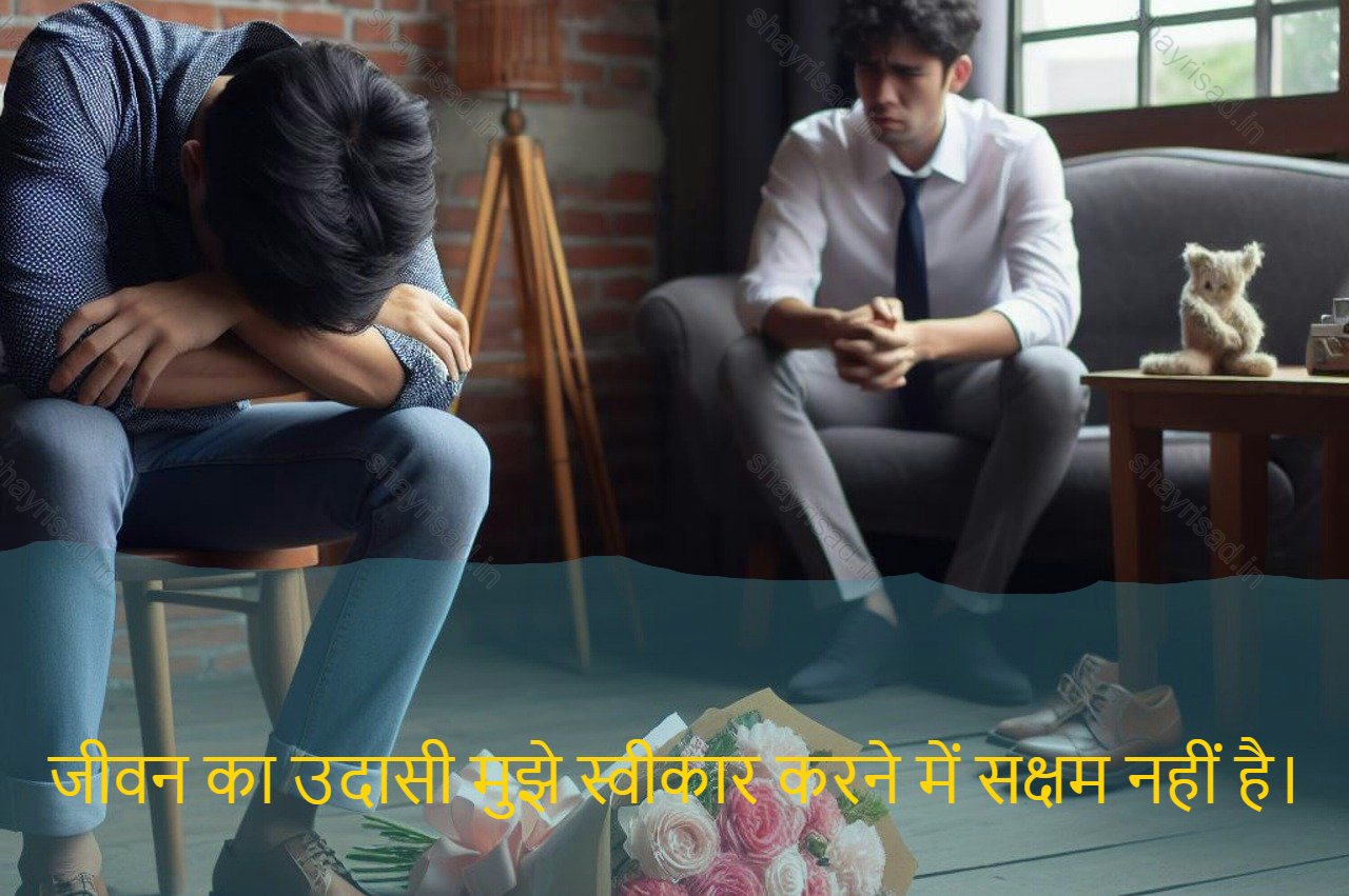 sad shayari on life-जीवन का उदासी मुझे स्वीकार करने में सक्षम नहीं है।-The sadness of life is not being able to accept me.