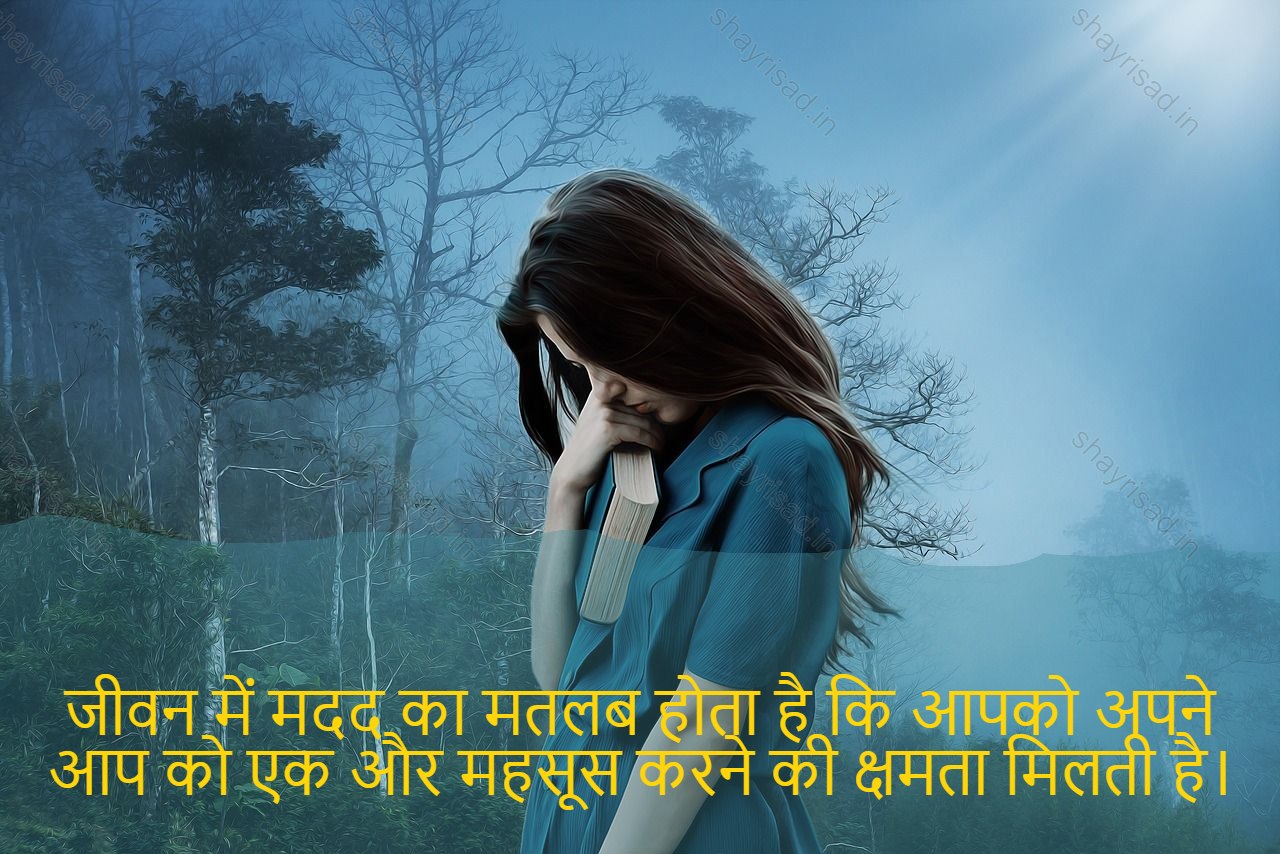 sad shayri (shayari) in hindi for life-जीवन में मदद का मतलब होता है कि आपको अपने आप को एक और महसूस करने की क्षमता मिलती है।-Helping in life means giving yourself the ability to feel another.