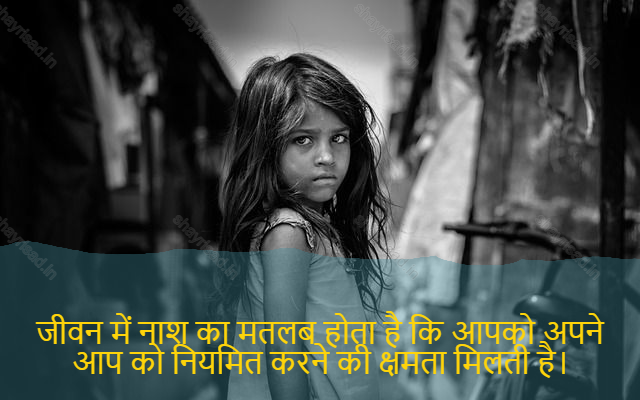 sad shayari on life-जीवन में नाश का मतलब होता है कि आपको अपने आप को नियमित करने की क्षमता मिलती है।-Destruction in life means you get the ability to regularize yourself.