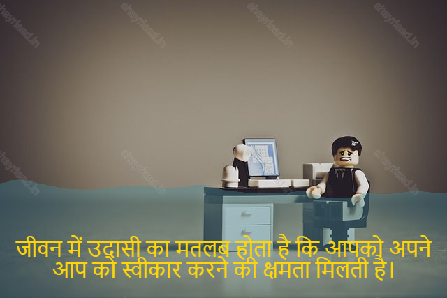 sad shayari on life-जीवन में उदासी का मतलब होता है कि आपको अपने आप को स्वीकार करने की क्षमता मिलती है।-Sadness in life means the ability to accept yourself as you are.