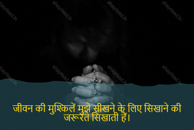 sad shayri (shayari) in hindi for life-जीवन की मुश्किलें मुझे सीखने के लिए सिखाने की जरूरत सिखाती हैं।-The difficulties of life teach me the need to teach how to learn.