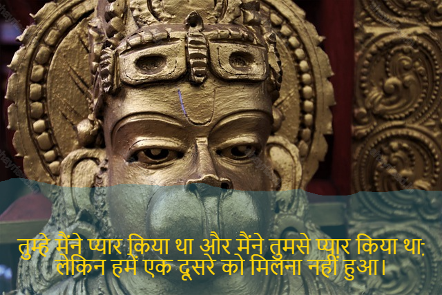 sad love shayari-तुम्हे मैंने प्यार किया था और मैंने तुमसे प्यार किया था, लेकिन हमें एक दूसरे को मिलना नहीं हुआ।-I did love you and I did love you, but we did not have to meet each other.