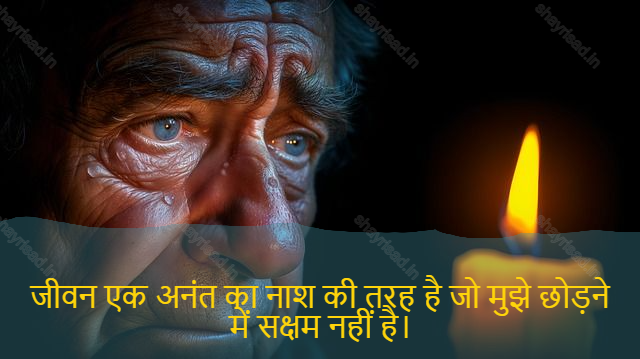 sad shayari on life-जीवन एक अनंत का नाश की तरह है जो मुझे छोड़ने में सक्षम नहीं है।-Life is like an endless destroy not being able to leave me.