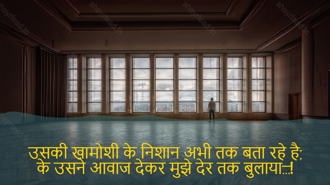 sad shayri (shayari) in English-उसकी खामोशी के निशान अभी तक बता रहे है,
के उसने आवाज देकर मुझे देर तक बुलाया…!-The traces of his silence are still telling you,
He called me up late...