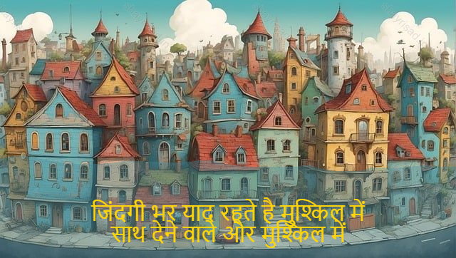 sad shayri (shayari) in English-जिंदगी भर याद रहते है मुश्किल में
साथ देने वाले और मुश्किल में
साथ छोड़ने वाले !-Life is full of memories
In company and difficult
Those who left with him!