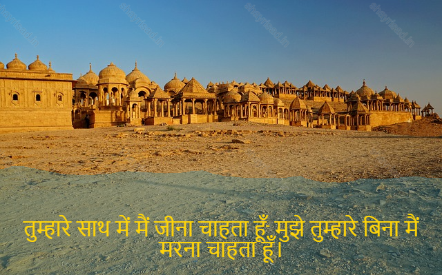 sad love shayari-तुम्हारे साथ में मैं जीना चाहता हूँ, मुझे तुम्हारे बिना मैं मरना चाहता हूँ।-With you I want to live, without you I want to die.