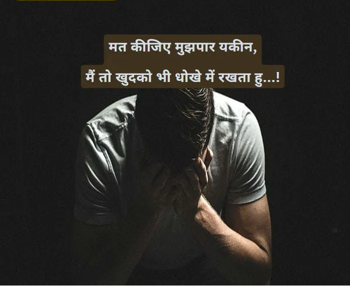Heart touching emotional sad shayari-Don't believe me, I am only a fool..."