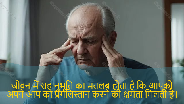 sad shayari on life-जीवन में सहानुभूति का मतलब होता है कि आपको अपने आप को प्रगलिस्तान करने की क्षमता मिलती है।-Empathy in life means that you get the ability to progress yourself.