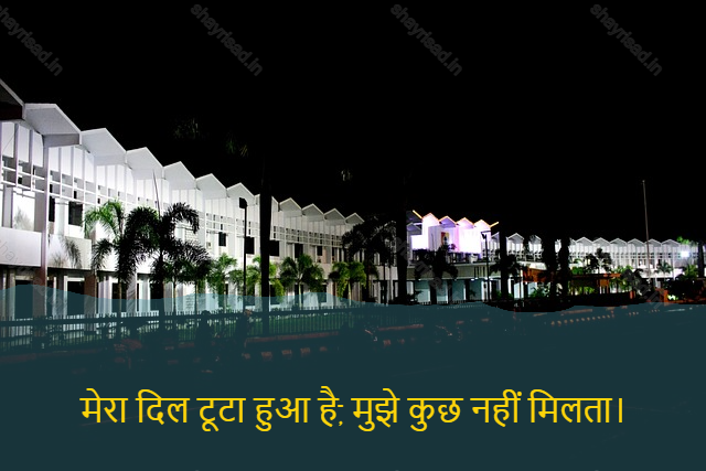 sad shayri (shayari) in hindi-मेरा दिल टूटा हुआ है, मुझे कुछ नहीं मिलता।-My heart is broken, I can't find anything.
