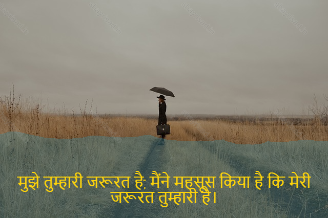 sad love shayari-मुझे तुम्हारी जरूरत है, मैंने महसूस किया है कि मेरी जरूरत तुम्हारी है।-I need you, I have realized that my need is yours.