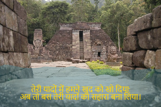 sad shayri (shayari) in hindi-तेरी यादों में हमने खुद को खो दिया,
अब तो बस तेरी यादों का सहारा बना लिया।-Taking tears in my eyes and pain in my heart,
Even today, I cry while remembering you.