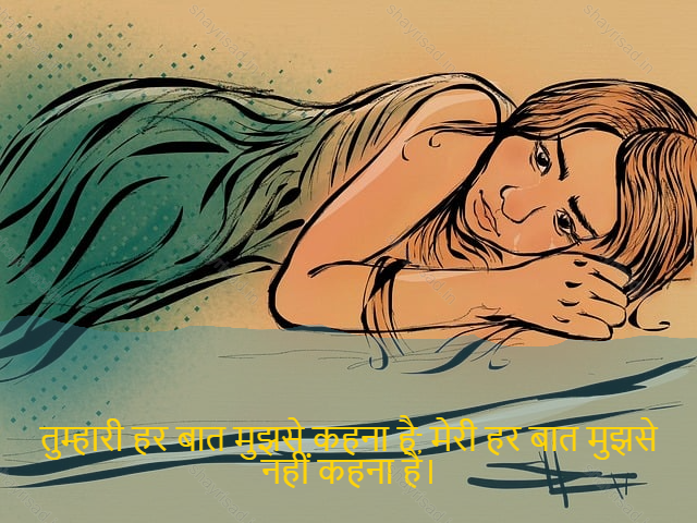 sad love shayari-तुम्हारी हर बात मुझसे कहना है, मेरी हर बात मुझसे नहीं कहना है।-Your every say to me, not my every say to me.