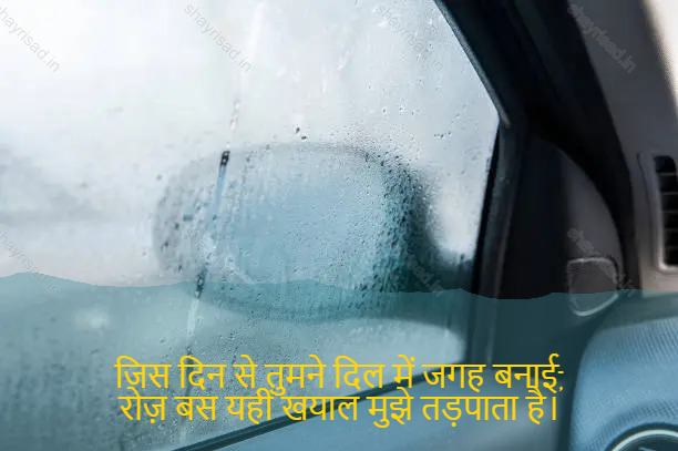 sad shayri (shayari) in hindi-जिस दिन से तुमने दिल में जगह बनाई,
रोज़ बस यही खयाल मुझे तड़पाता है।-Since the day you found a place in my heart,
Every day, this thought torments me.