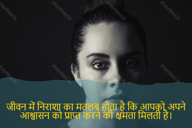 sad shayari on life-जीवन में निराशा का मतलब होता है कि आपको अपने आश्वासन को प्राप्त करने की क्षमता मिलती है।-Disappointment in life means you have the ability to achieve your assurance.