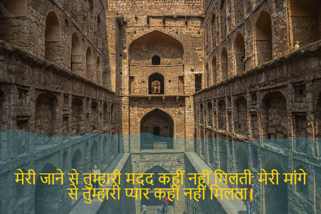 sad love shayari-मेरी जाने से तुम्हारी मदद कहीं नहीं मिलती, मेरी मांगे से तुम्हारी प्यार कहीं नहीं मिलता।-I don 't know where to get your help, my demands don' t give you love.