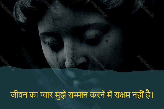sad shayari on life-जीवन का प्यार मुझे सम्मान करने में सक्षम नहीं है।-The love of life is not being able to respect me.